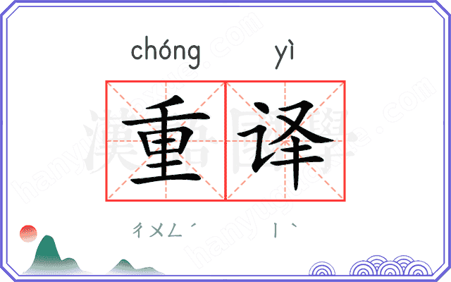重译