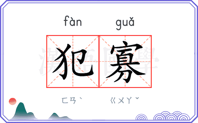 犯寡