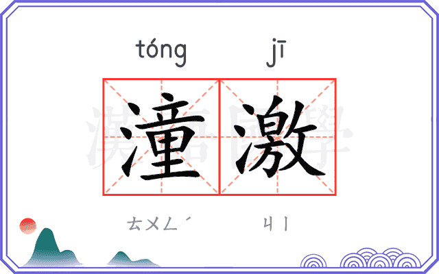 潼激