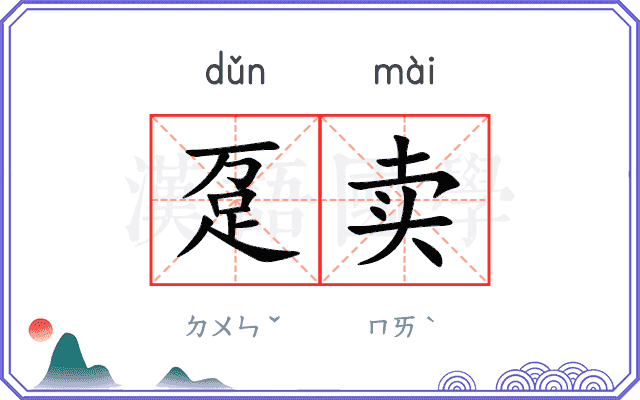 趸卖