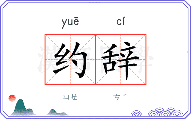 约辞