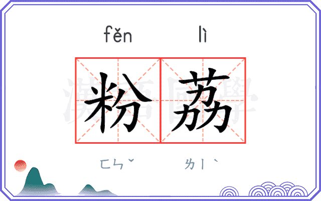 粉荔