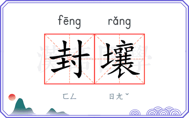 封壤