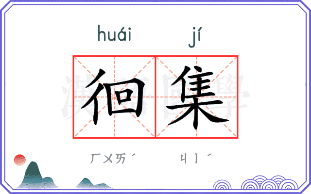 徊集