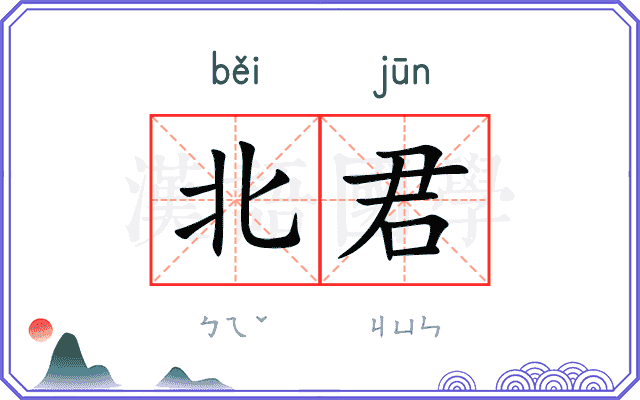 北君