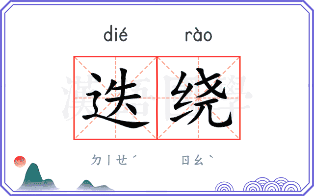 迭绕