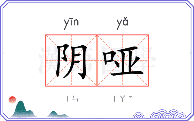 阴哑