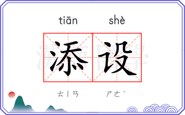 添设