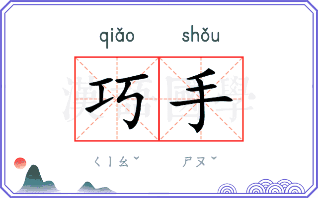 巧手