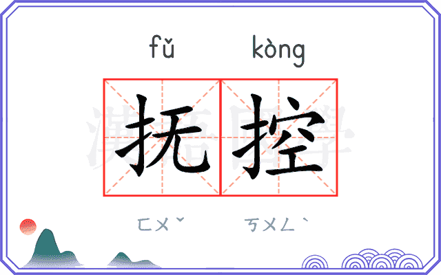抚控