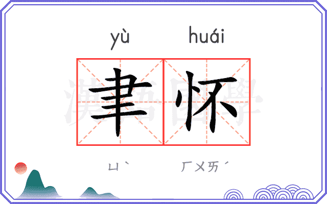 聿怀