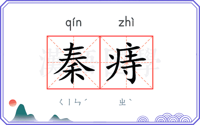 秦痔