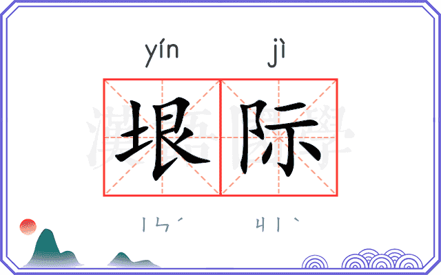 垠际