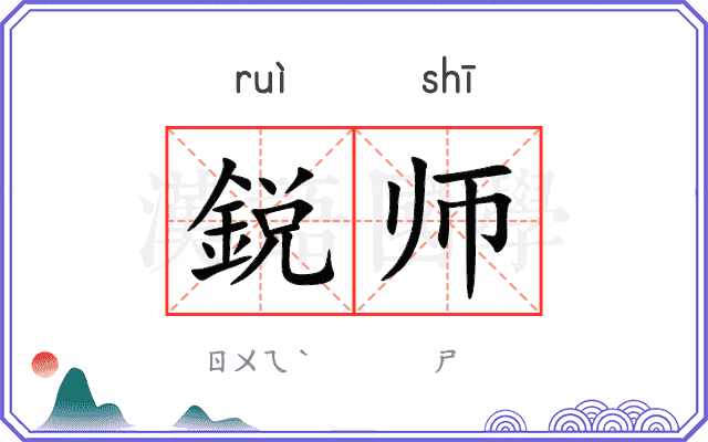 鋭师