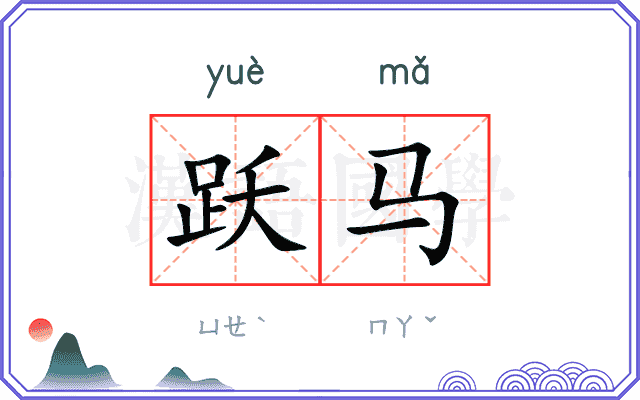 跃马