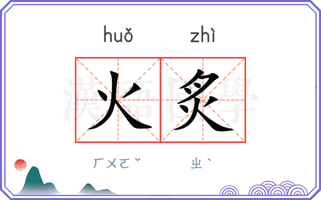 火炙