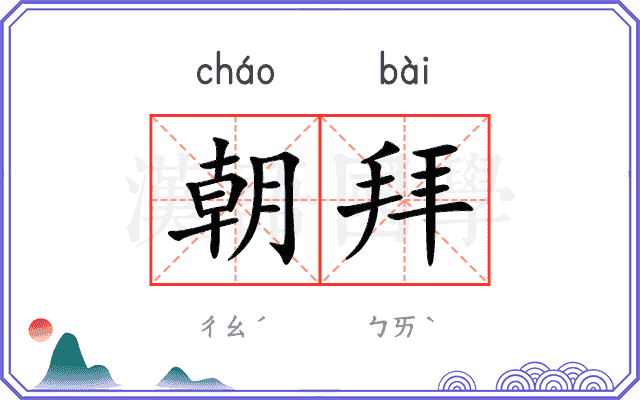 朝拜