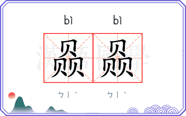 赑赑