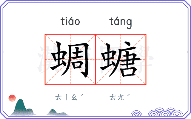 蜩螗