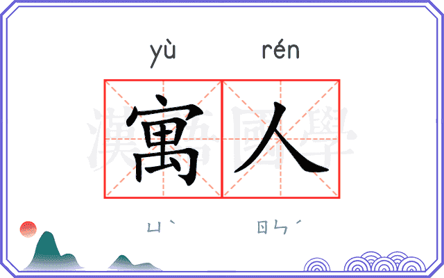寓人