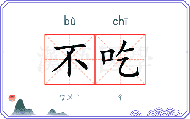 不吃