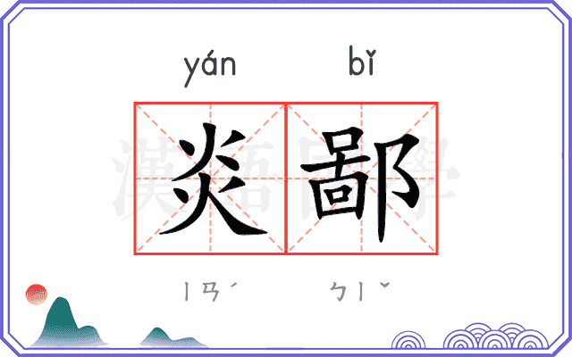炎鄙