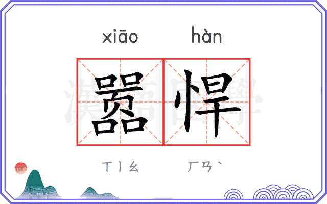 嚣悍