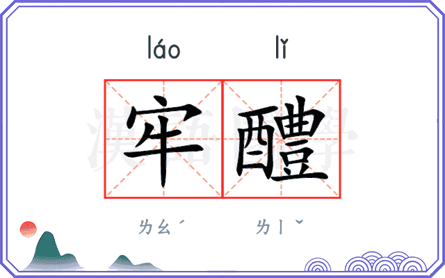 牢醴