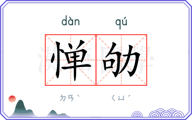 惮劬