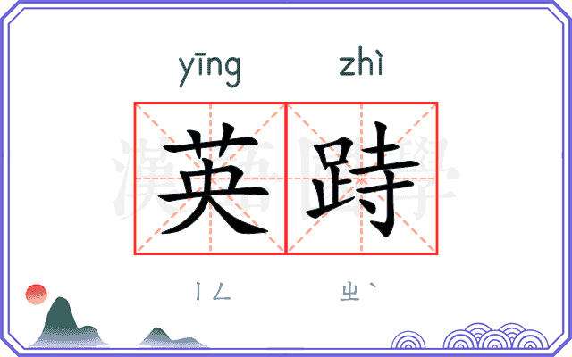 英跱