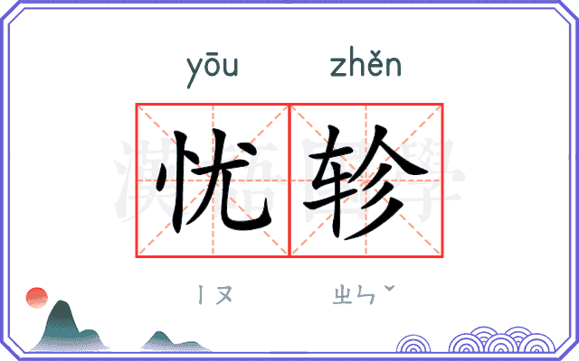 忧轸