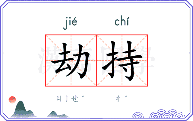 劫持