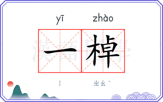 一棹