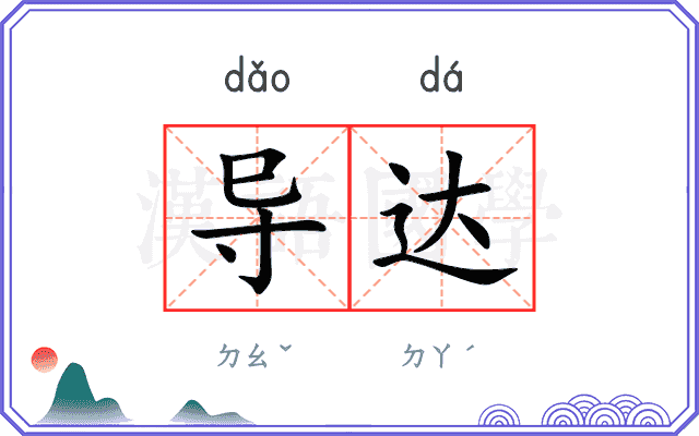 导达