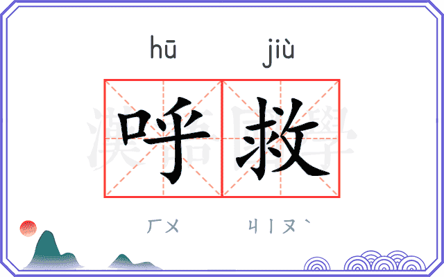 呼救
