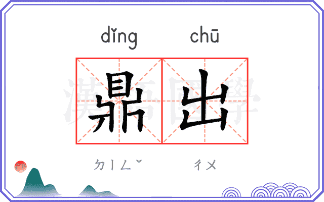鼎出
