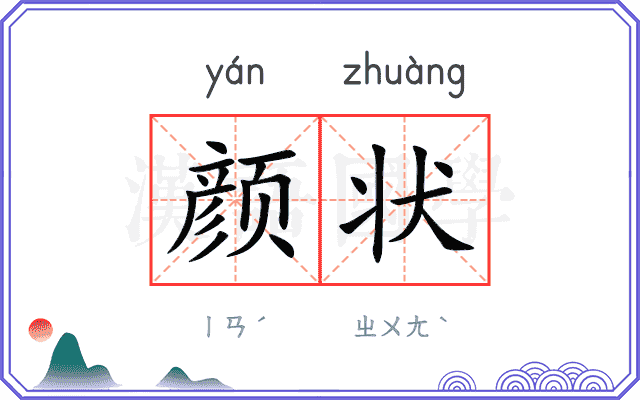 颜状