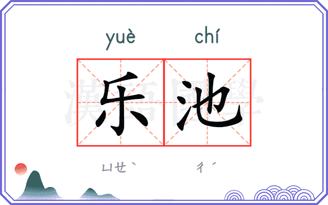 乐池