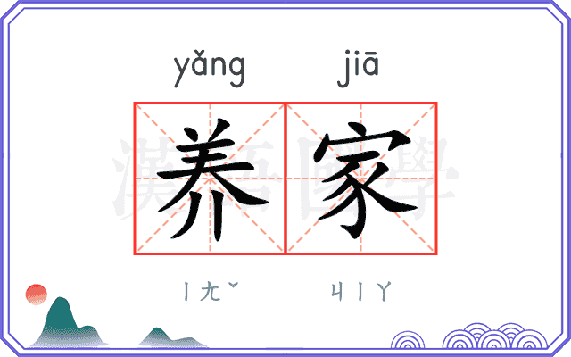 养家