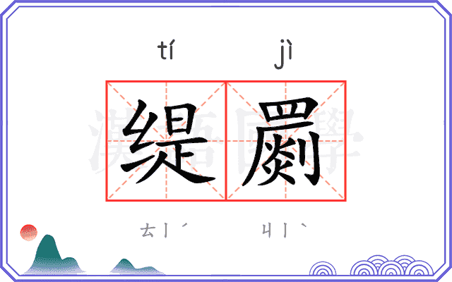 缇罽
