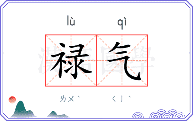 禄气