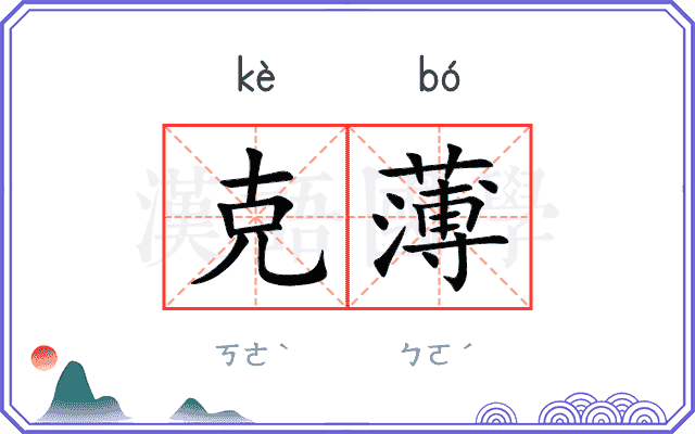 克薄