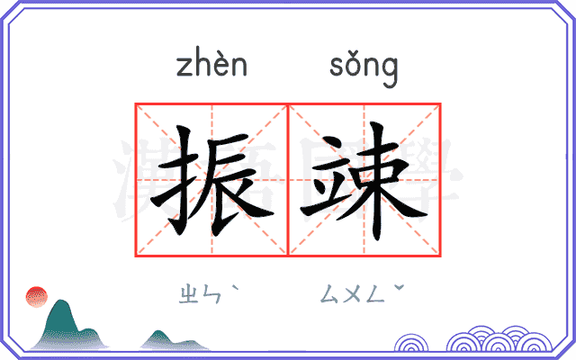 振竦