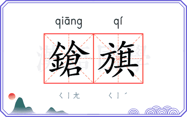 鎗旗