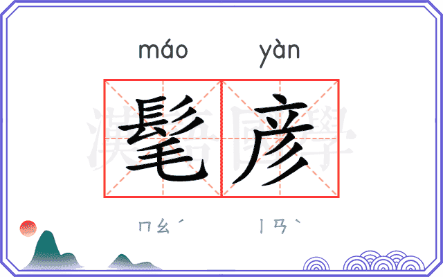 髦彦