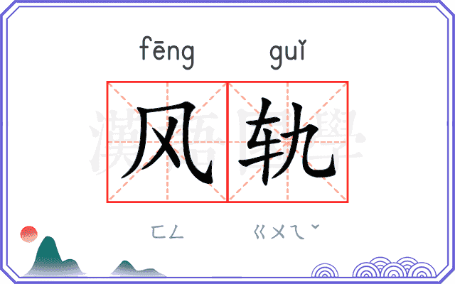 风轨