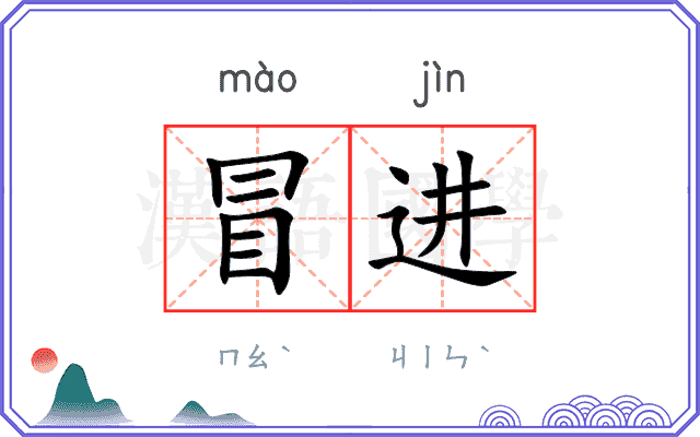冒进