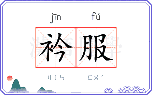 衿服