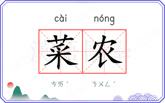 菜农