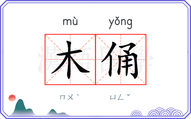 木俑